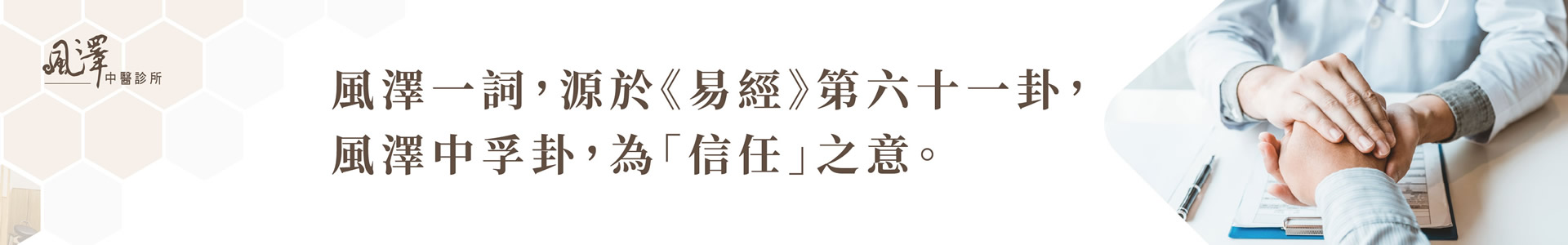 龍安風澤中醫診所情境圖